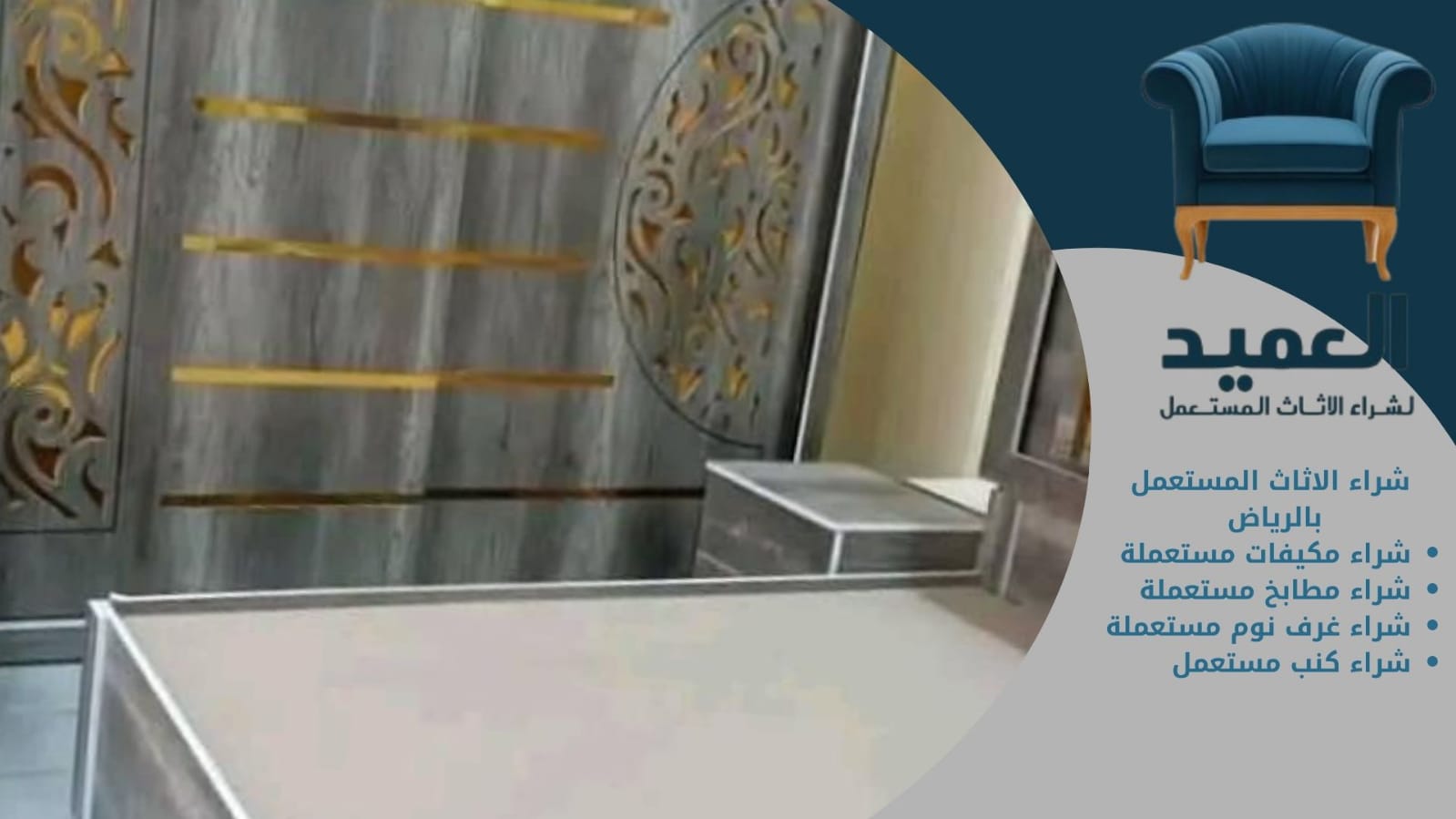 شراء الأثاث المستعمل بالرياض